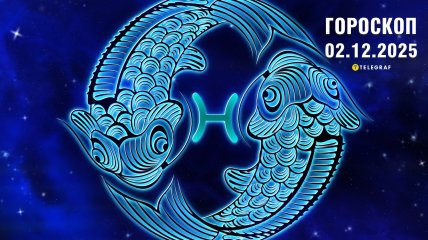 Гороскоп на сьогодні для всіх знаків Зодіаку — 2 грудня 2025 року