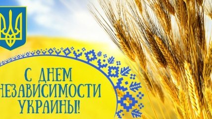 Поздравления с Днем Независимости Украины 2019: проза, стихи и открытки 