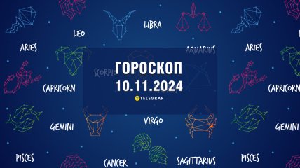 Гороскоп на сегодня для всех знаков Зодиака — 10 ноября 2024