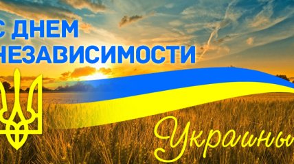 День Независимости Украины 2018: красивые поздравления в стихах, открытки и смс