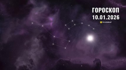Гороскоп на завтра для всех знаков Зодиака — 10 января 2026 года