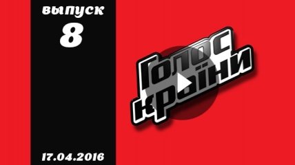 Голос страны 6 сезон 8 серия смотреть онлайн от 17.04.2016 ВИДЕО