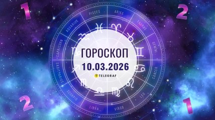 Гороскоп на завтра для всех знаков Зодиака — 10 марта 2026 года