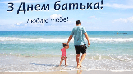 Поздравление с Днем отца на украинском