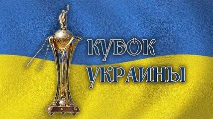 Кубок Украины: результаты жеребьевки 1/2 финала