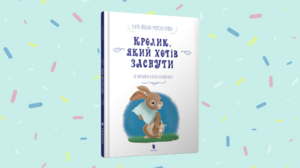 "Кролик, який хотів заснути": сонна книжка для малюків