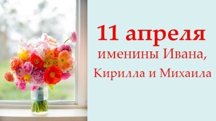 Какой сегодня день: приметы, именины, лунный календарь на 11 апреля 2016