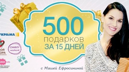 Присоединяйся к проекту «Исполни мечту ребенка с Машей Ефросининой»! Осталось 42 подарка