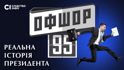 Постер фільму "Офшор 95"
