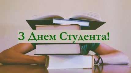 Поздравления с Днем студента 2019 на украинском языке: стихи, проза, открытки