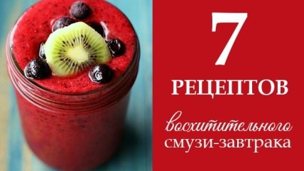 Идея для завтрака: 7 вкусных и полезных смузи на каждый день