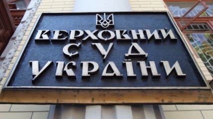 Верховный суд отменил решения о передаче земли в Козине экс-главе АП времен Януковича