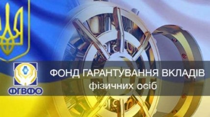 ФГВФЛ начинает выплаты вкладчикам ПАО "Укринбанк"