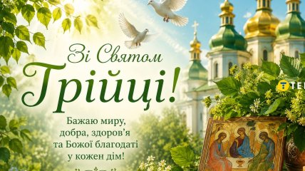 С праздником Троицы 2026