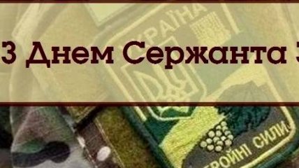 Картинки з Днем сержанта Збройних Сил України