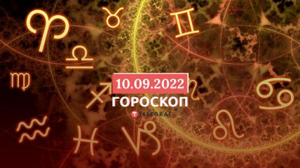 Гороскоп на 10 вересня 2022 року