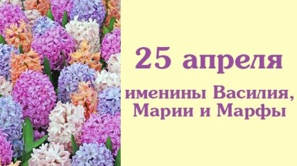 Какой сегодня день: приметы, именины, лунный календарь на 25 апреля 2016