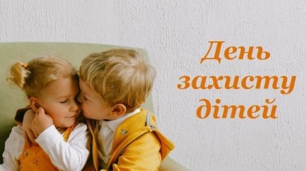 З Днем захисту дітей: красиві привітання та листівки українською