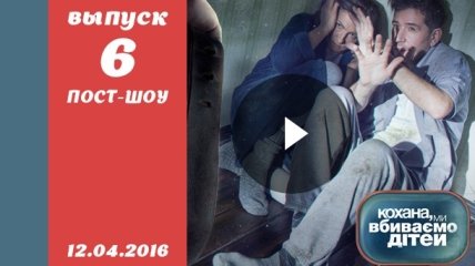 Пост-шоу Кохана, ми вбиваємо дітей 7 сезон 6 выпуск от 12.04.2016 смотреть онлайн