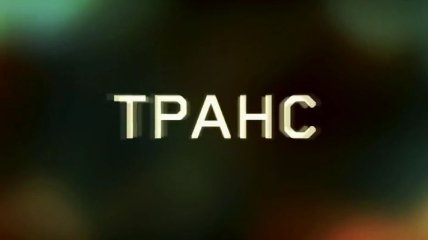 Транс. Русский трейлер (Видео)