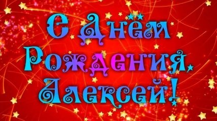 Именины (День Ангела) Алексея: значение имени и поздравления в стихах