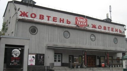 Кинотеатр "Жовтень" откроют в воскресенье