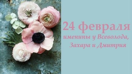 Какой сегодня день: приметы, именины, лунный календарь на 24 февраля 2016