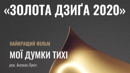 Объявлены победители кинопремии "Золота Дзиґа 2020"