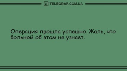Конец плохому настроению: анекдоты на утро