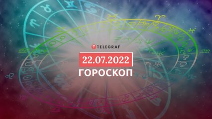 Гороскоп на 22 июля 2022 года