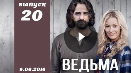 Сериал Ведьма 2016 Украина 20 серия смотреть онлайн ВИДЕО