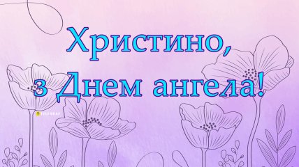 Напомните Кристинам, что у них именины