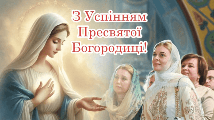 Успение Пресвятой Богородицы отмечается 15 августа