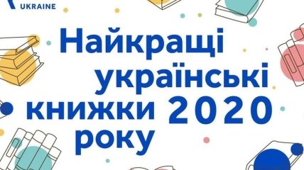 Від братів Капранових до Малковича: названі найкращі українські книги 2020 року: список