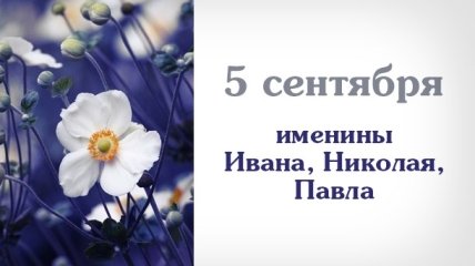 Какой сегодня день: приметы, именины, лунный календарь на 5 сентября 2016