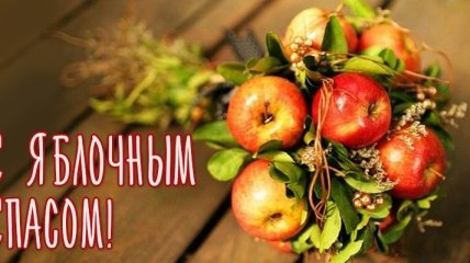 Поздравления с Яблочным Спасом в прозе на русском и украинском языках