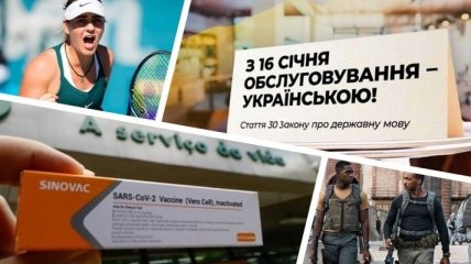 Итоги дня 16 января: перевод обслуживания на украинский язык и новое исследование о вакцине Sinovac