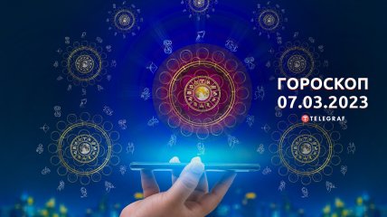 Гороскоп на 7 марта 2023 года