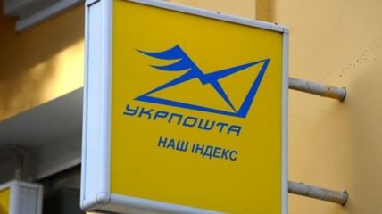 "Укрпочта" планирует начать корпоратизацию 11 ноября