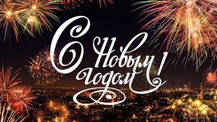 Новый год 2018: лучшие поздравления в стихах на украинском языке и красивые открытки