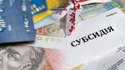Кого в Украине могут лишить субсидии