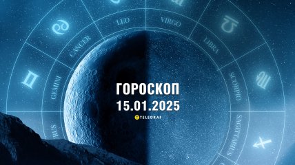 Гороскоп на завтра для всех знаков Зодиака — 15 января 2025 года