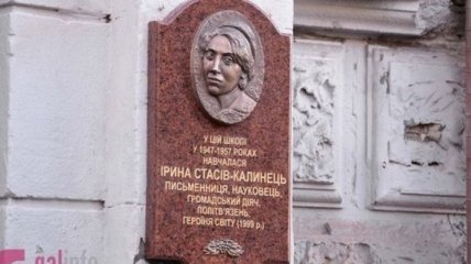 Во Львове открыли мемориальную доску Ирине Калинец