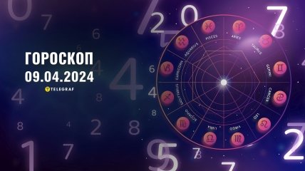 Гороскоп на сегодня для всех знаков Зодиака — 9 апреля 2024 года
