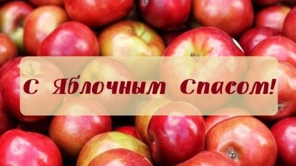 Яблочный Спас 2020: лучшие поздравления в стихах, прозе и открытках