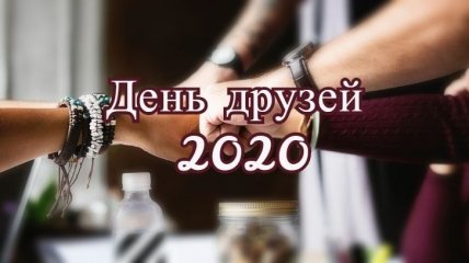 День друзей 2020: история и дата праздника