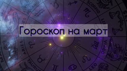 Гороскоп для всех знаков зодиака на месяц: март 2020 года
