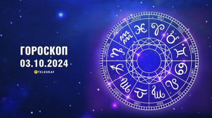 Гороскоп на завтра для всіх знаків Зодіаку — 3 жовтня 2024