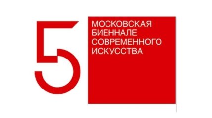 Завтра в Москве откроется 5-я биеннале современного искусства 