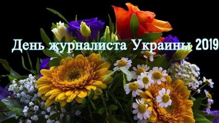 День журналиста Украины 2019: оригинальные поздравления в стихах и открытках